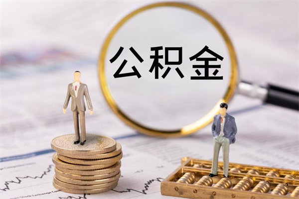 大丰怎么把住房公积金套出来（有什么办法可以把公积金套出来）