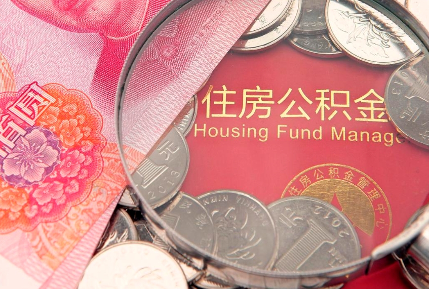 大丰公积金提取流程详细步骤（怎么提取市公积金）